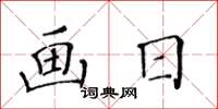 黃華生畫日楷書怎么寫