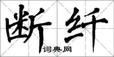 翁闓運斷纖楷書怎么寫