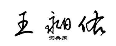 梁錦英王昶佑草書個性簽名怎么寫