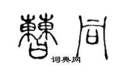 陳聲遠曹同篆書個性簽名怎么寫