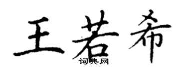 丁謙王若希楷書個性簽名怎么寫