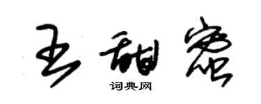 朱錫榮王甜蜜草書個性簽名怎么寫