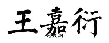 翁闓運王嘉衍楷書個性簽名怎么寫