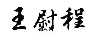 胡問遂王尉程行書個性簽名怎么寫