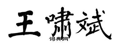 翁闓運王嘯斌楷書個性簽名怎么寫