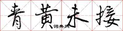 曾慶福青黃未接行書怎么寫
