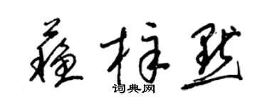 梁錦英蘇梓默草書個性簽名怎么寫