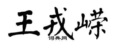 翁闓運王戎嶸楷書個性簽名怎么寫