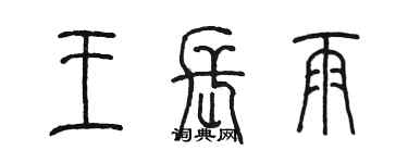 陳墨王長雨篆書個性簽名怎么寫