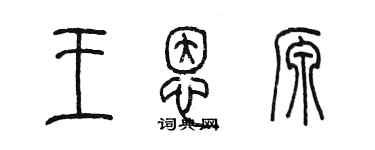 陳墨王恩源篆書個性簽名怎么寫