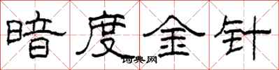 柯春海暗度金針隸書怎么寫