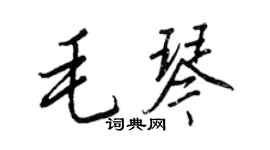 王正良毛琴行書個性簽名怎么寫