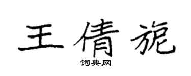 袁強王倩旎楷書個性簽名怎么寫