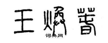 曾慶福王煥春篆書個性簽名怎么寫