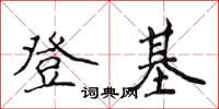 侯登峰登基楷書怎么寫