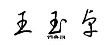 梁錦英王玉卓草書個性簽名怎么寫