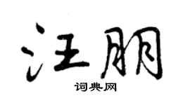 曾慶福汪朋行書個性簽名怎么寫