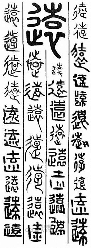 “遠”篆刻印章