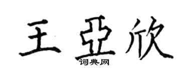 何伯昌王亞欣楷書個性簽名怎么寫