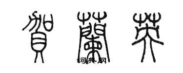 陳墨賀蘭英篆書個性簽名怎么寫