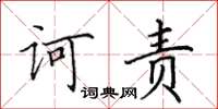 田英章訶責楷書怎么寫
