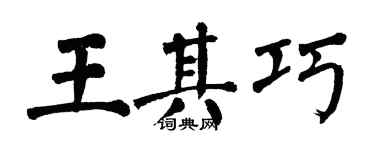 翁闓運王其巧楷書個性簽名怎么寫