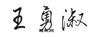駱恆光王勇淑行書個性簽名怎么寫
