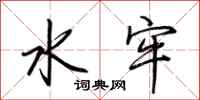 荊霄鵬水牢行書怎么寫