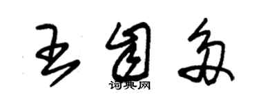 朱錫榮王自多草書個性簽名怎么寫