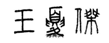 曾慶福王夏傑篆書個性簽名怎么寫