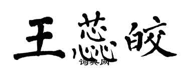 翁闓運王蕊皎楷書個性簽名怎么寫