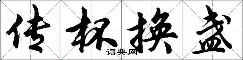 胡問遂傳杯換盞行書怎么寫