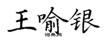 丁謙王喻銀楷書個性簽名怎么寫