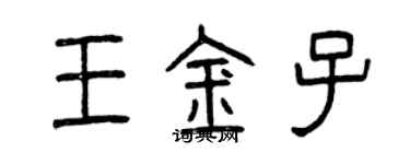 曾慶福王金子篆書個性簽名怎么寫