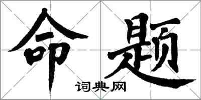 翁闓運命題楷書怎么寫