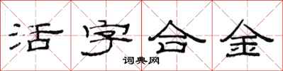范連陞活字合金隸書怎么寫