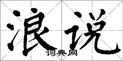 翁闓運浪說楷書怎么寫