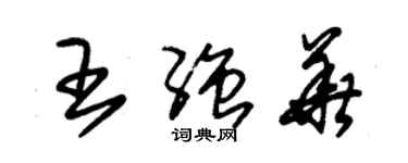 朱錫榮王強華草書個性簽名怎么寫