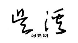 朱錫榮吳溪草書個性簽名怎么寫