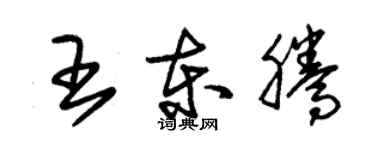 朱錫榮王東騰草書個性簽名怎么寫