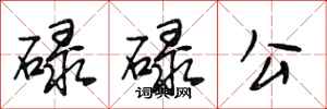 段相林碌碌公行書怎么寫