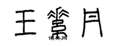 曾慶福王素丹篆書個性簽名怎么寫