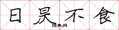 袁強日昃不食楷書怎么寫