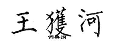 何伯昌王獲河楷書個性簽名怎么寫