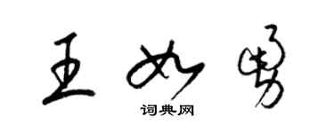 梁錦英王如勇草書個性簽名怎么寫