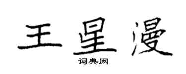 袁強王星漫楷書個性簽名怎么寫