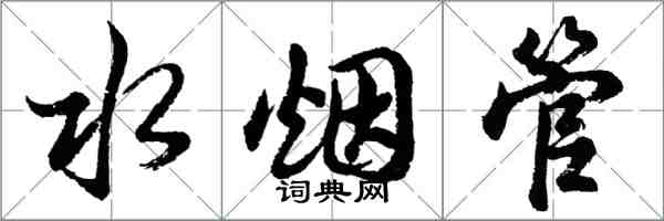 胡問遂水煙管行書怎么寫