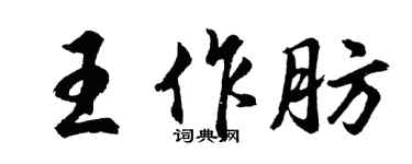 胡問遂王作肪行書個性簽名怎么寫