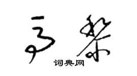 梁錦英馬黎草書個性簽名怎么寫