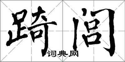 翁闓運踦閭楷書怎么寫